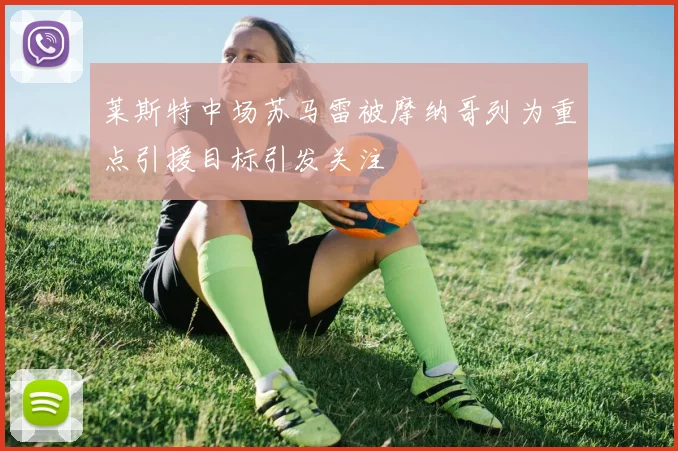 莱斯特中场苏马雷被摩纳哥列为重点引援目标引发关注