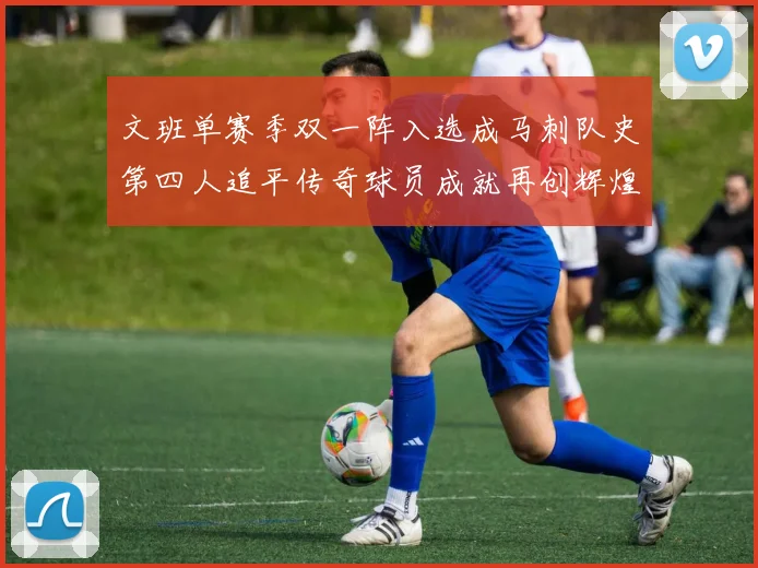 文班单赛季双一阵入选成马刺队史第四人追平传奇球员成就再创辉煌