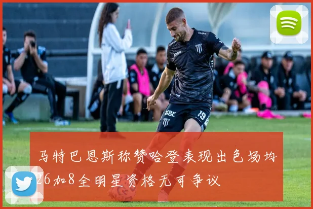 马特巴恩斯称赞哈登表现出色场均26加8全明星资格无可争议