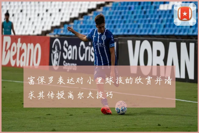 富保罗表达对小里球技的欣赏并请求其传授高尔夫技巧