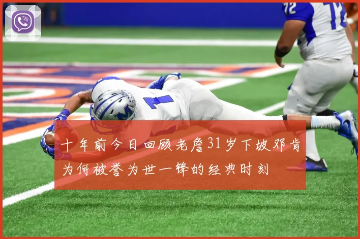 十年前今日回顾老詹31岁下坡邓肯为何被誉为世一锋的经典时刻