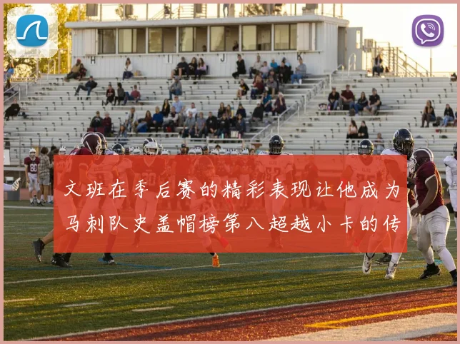 文班在季后赛的精彩表现让他成为马刺队史盖帽榜第八超越小卡的传奇之路