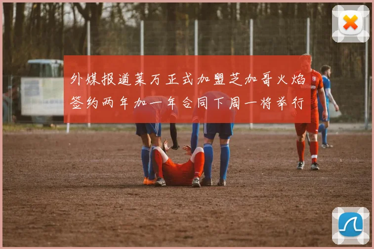 外媒报道莱万正式加盟芝加哥火焰签约两年加一年合同下周一将举行亮相仪式