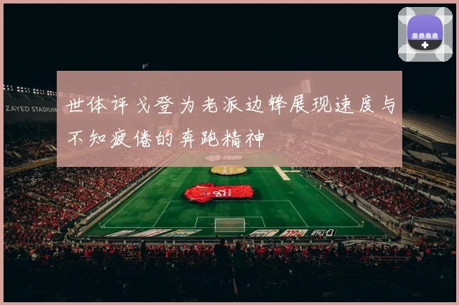 世体评戈登为老派边锋展现速度与不知疲倦的奔跑精神