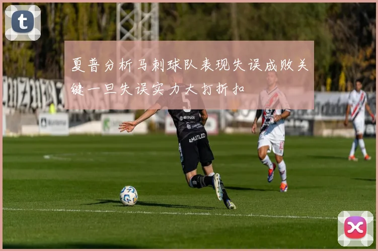 夏普分析马刺球队表现失误成败关键一旦失误实力大打折扣
